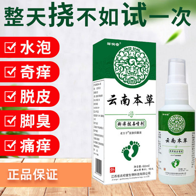 云南本草脚气套装汗脚臭脚烂脚止痒脚气膏喷剂足部抑菌液
