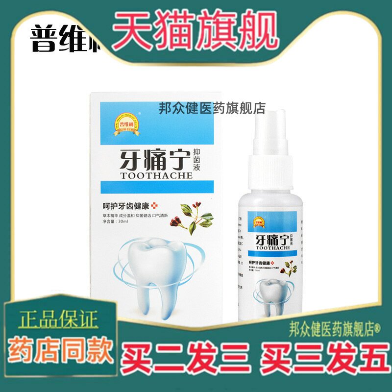 普维柯牙痛宁喷剂智齿龋齿牙疼水草本菌抑液蛀牙虫牙痛水牙痛喷剂