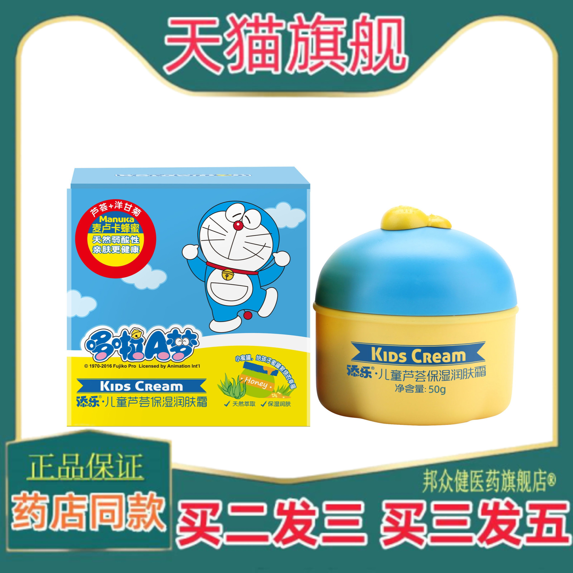哆啦A梦添乐儿童芦荟保湿润肤霜麦卢卡蜂蜜芦荟洋甘菊
