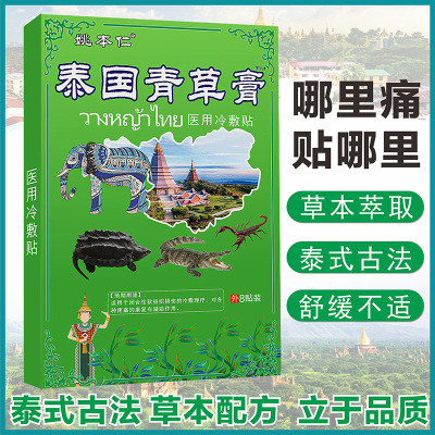 姚本仁泰国青草膏阵痛止痛膏药贴【买二送一】