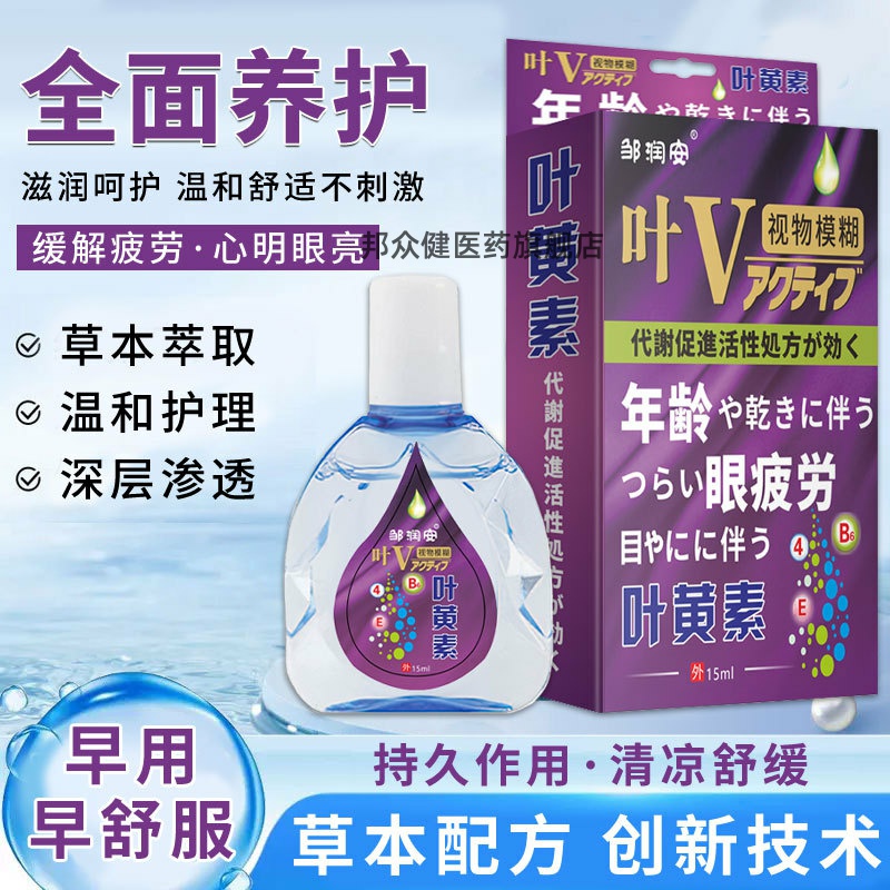 邹润安叶黄素眼疲劳滴眼液手机党用眼过度缓解眼部不适护瞳液正品