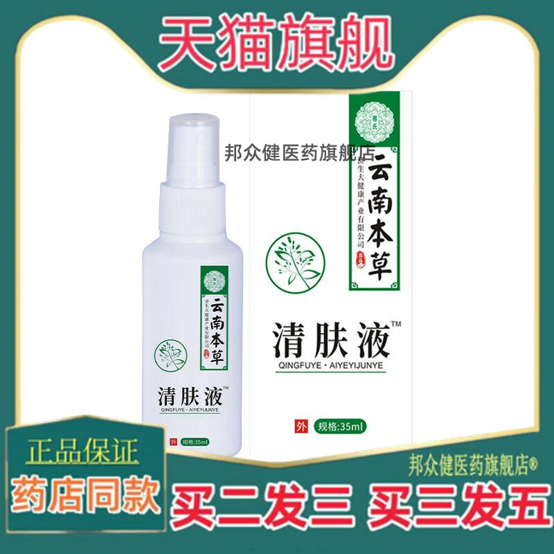 云南本草济生址痒喷剂艾叶清肤液皮肤液户外便携外用菌抑喷雾正品