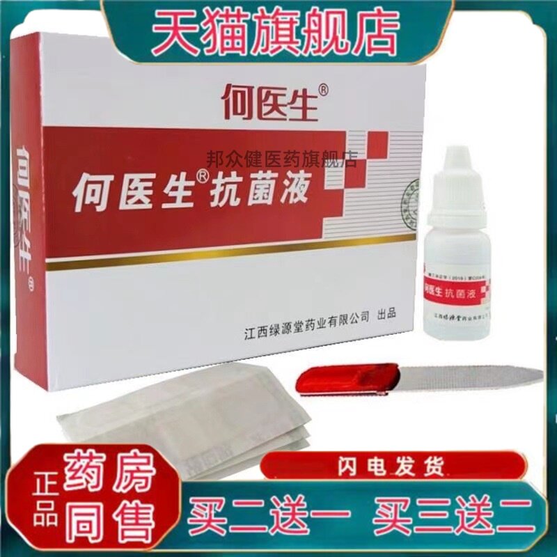 【买二送一】何医生抗菌液原靓甲工具盒内赠灰指(趾)甲锉刀创可贴