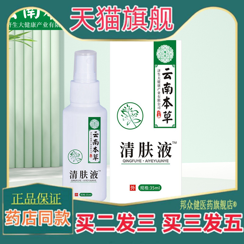 云南本草济生止痒喷剂皮肤外用清肤液艾草艾叶护理液正品