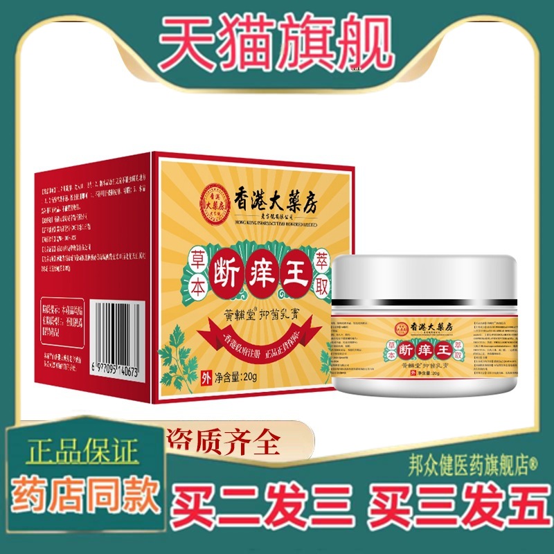 香港大药房断痒王皮肤止痒膏抑菌乳膏草本外用草本手足脚脱皮脚气