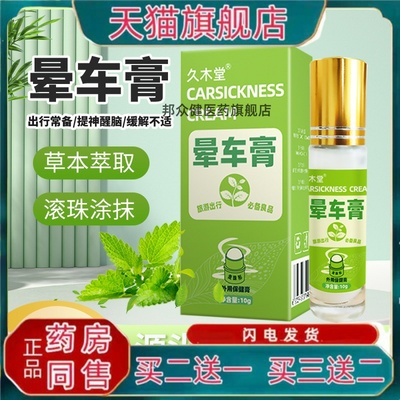 久木堂晕车膏防晕车头晕膏薄荷清凉油户外防蚊提神醒脑学生防困膏