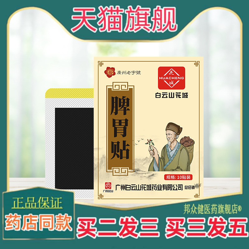 白云山花城艾草暖胃贴穴位热敷艾灸贴脾胃护理膏药贴
