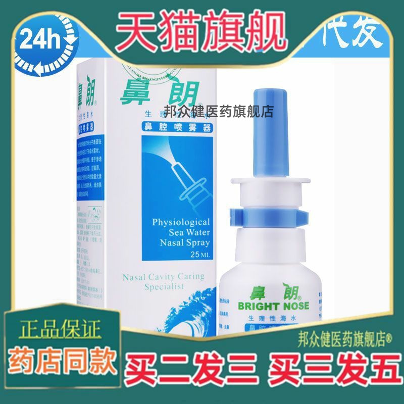 鼻朗生理性海水鼻腔喷雾器海盐水喷雾剂鼻腔冲洗液可携式包装25ml