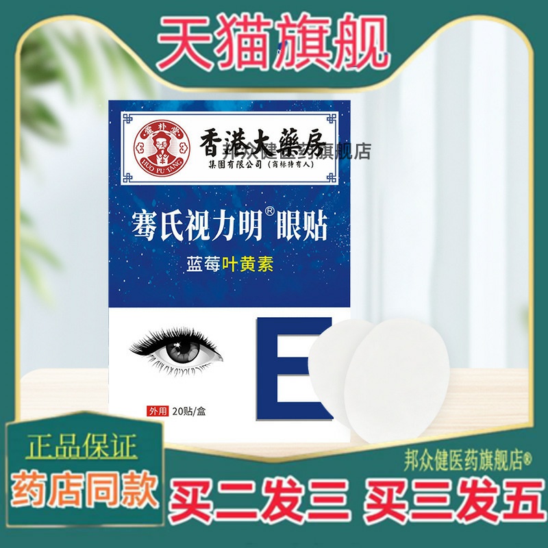 香港大药房艾草护眼贴骞氏视力明叶黄素护眼贴缓解眼疲劳眼贴