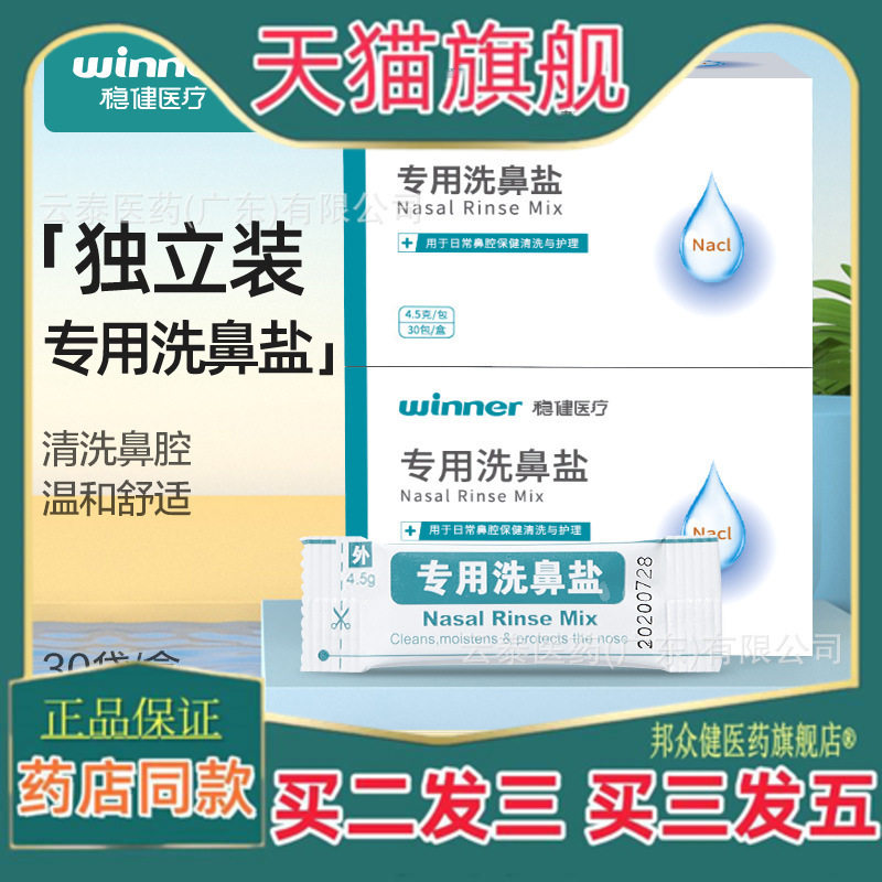 稳健洗鼻盐小盐包鼻腔保健清新护理冲泡盐包4.5克/袋×30袋盒4925