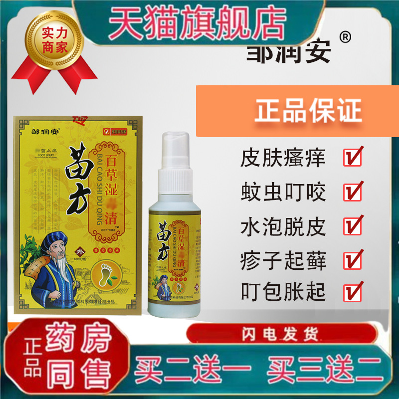 苗方百草湿.毒清喷剂 皮肤瘙痒手脚痒抑菌液去癣蚊虫叮咬止痒喷雾