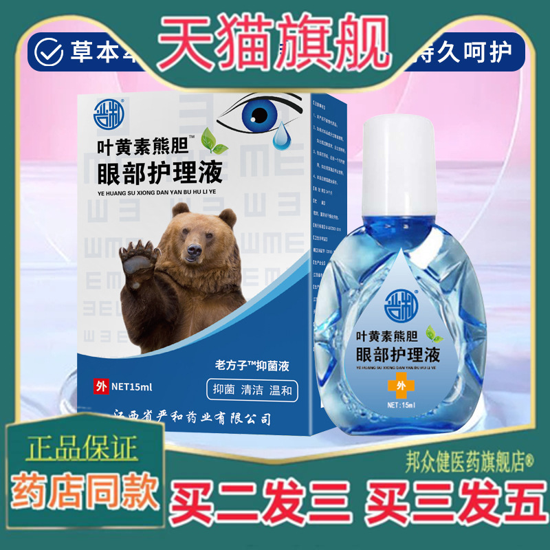 严和叶黄素熊胆眼部护理液熊胆明目眼药水干涩近视老花眼滴眼液