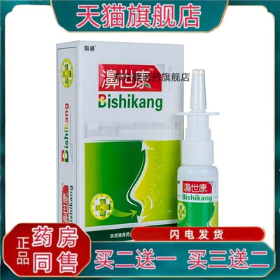 【药房同款】瞬通濞世康濞通喷剂18ml官方正品买2送1买3送20878