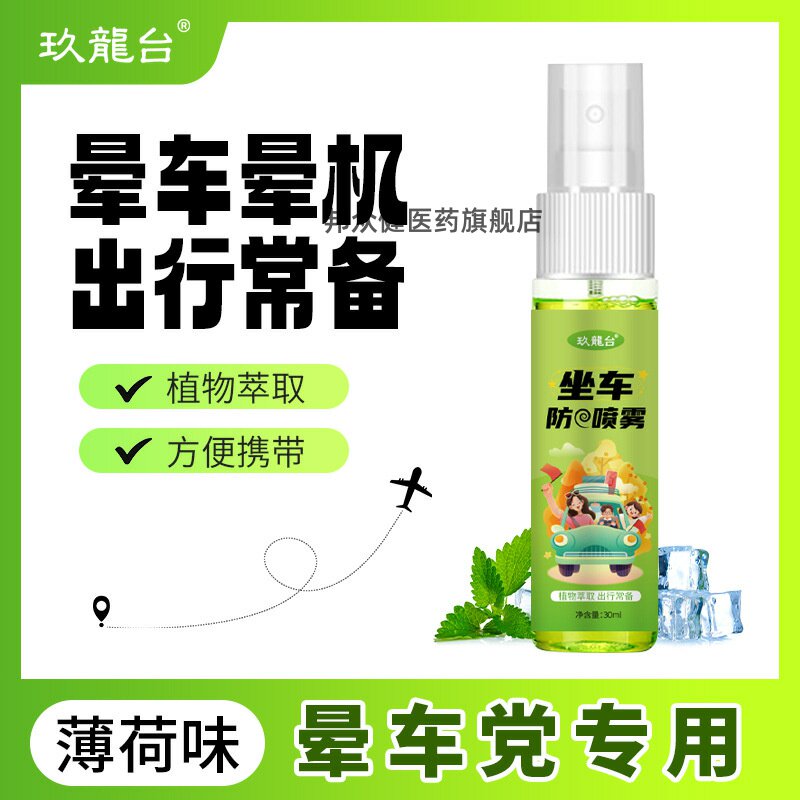 玖龙台坐车防晕喷雾防晕车头晕膏薄荷清凉喷雾提神醒脑学生防困膏