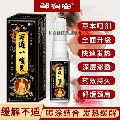 邹润安万痛一喷灵颈肩腰腿疼痛关节不适草本喷剂止痛喷剂正品
