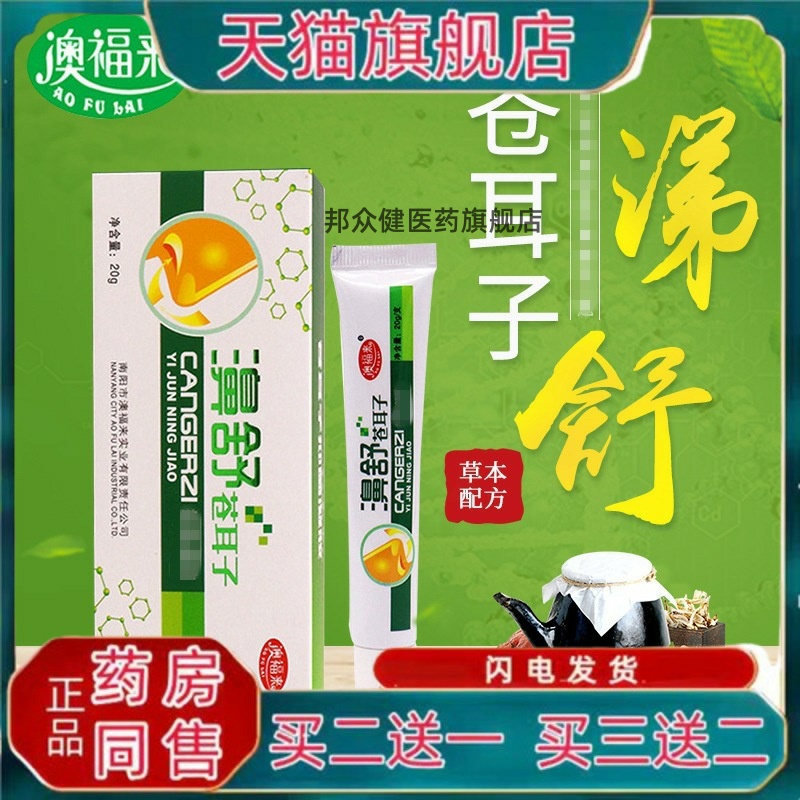 【药房同款】澳福来濞舒苍耳子凝胶 20g濞炎膏鼻通官方正品