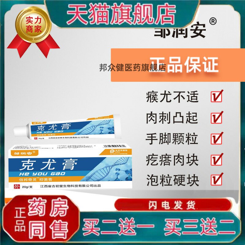 克尤膏 皮肤痒适用刺瘊趾尤肉刺凸起菌抑草本护理膏6673