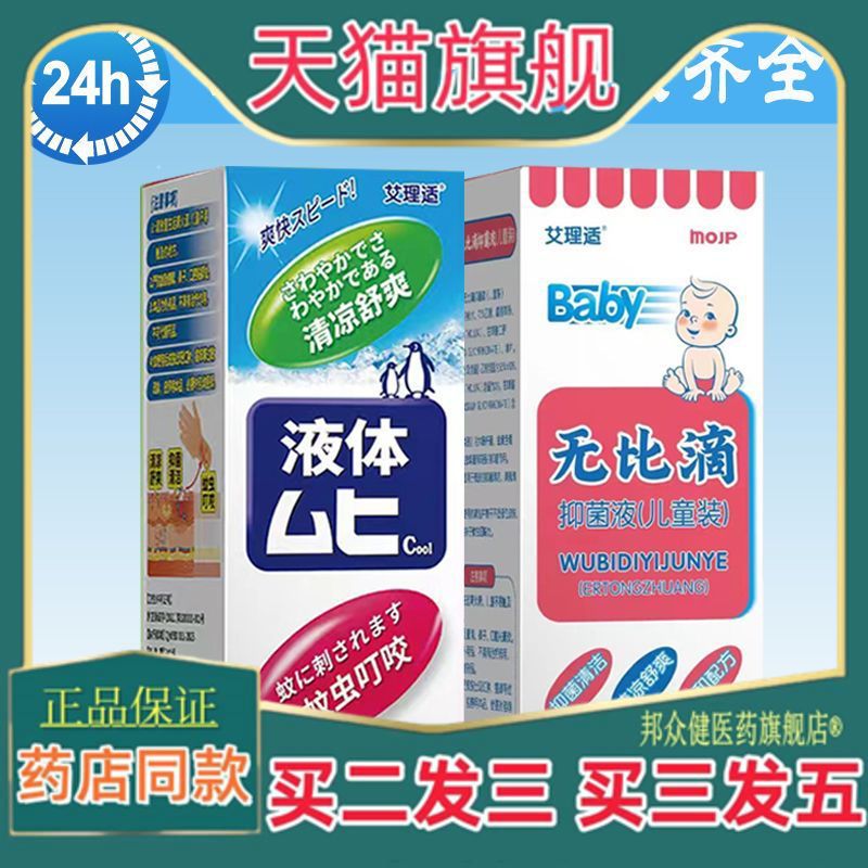 无比滴抑菌液成人装儿童装清洁舒爽蚊虫叮咬抑菌清洁温和配方