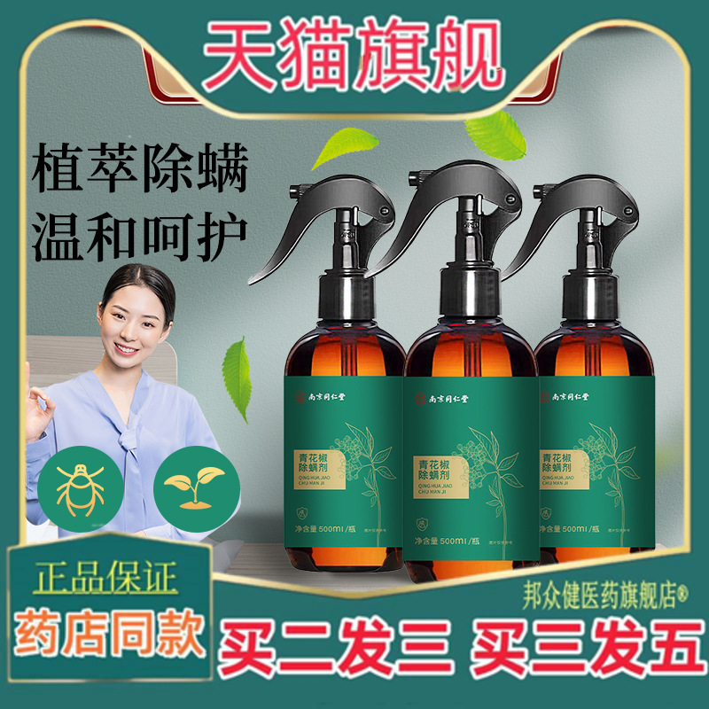 【买二送一】南京同仁堂植萃除螨青花椒除螨喷雾家用祛螨除螨喷剂