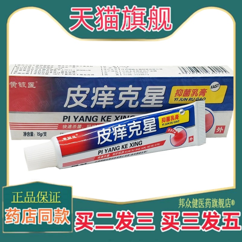 黄铍医皮痒克星草本乳膏 皮痒克星草本皮肤外用软膏