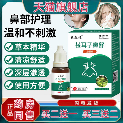 【天猫正品】王泰林苍耳子鼻舒鼻油鼻干鼻塞鼻通鼻舒保健液滴鼻液
