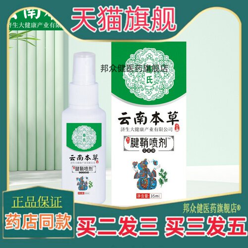 云南本草济生腱鞘喷剂手腕手指关节贴艾灸艾草腱鞘贴透骨喷剂9218