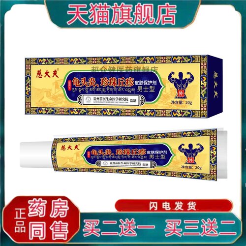 【买二送一】慈大夫龟头炎珍珠丘疹 皮肤保护剂3983