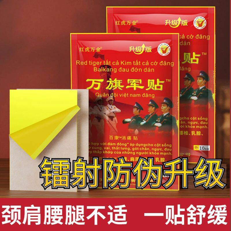越南军膏老虎贴升级版白虎万金筋骨关节腰椎颈椎酸痛膏10贴/包490