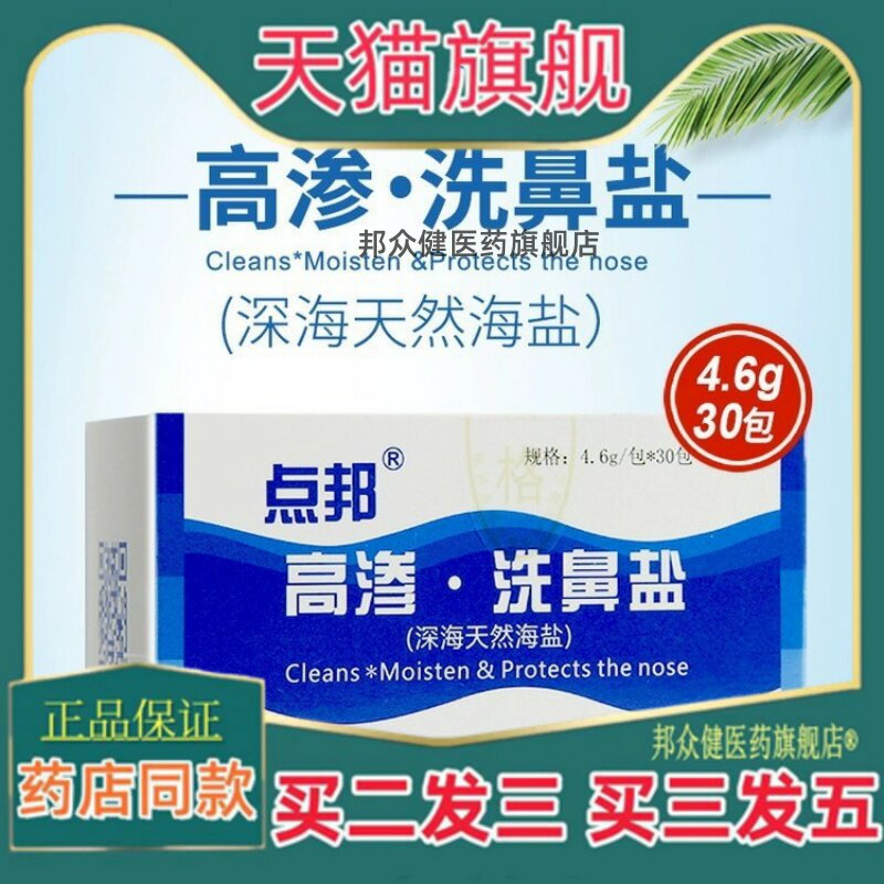 【买二送一】点邦洗鼻器高渗洗鼻盐超微精磨洗鼻盐深海天然海盐39