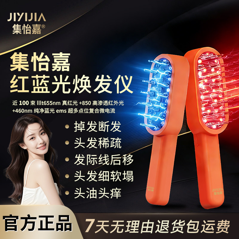 集怡嘉焕发仪红光梳脉冲微电流红蓝光焕发梳皮按摩护理健发仪