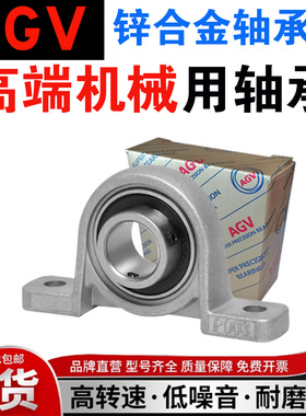 AGV锌合金轴承座KFL/FL/KP/P08 000 001 002 003 004 005 006 007