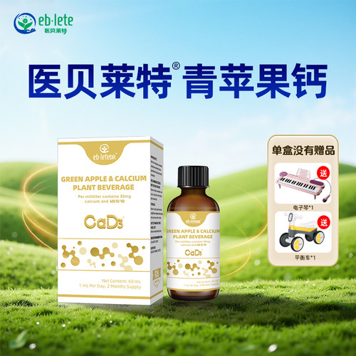 医贝莱特钙、铁、锌 饮品