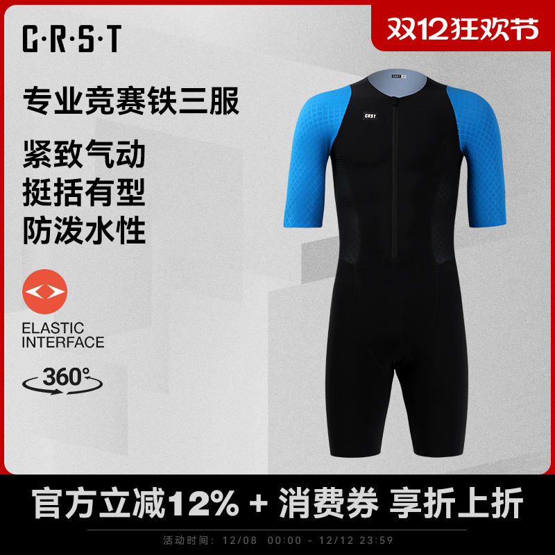 CRST梭织竞技版双箭头铁三服