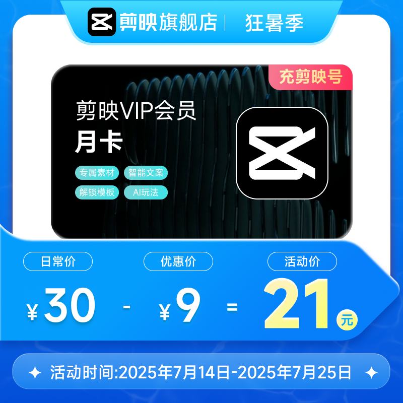 【聚】剪映VIP会员月卡1个月直充手机APP剪辑移动端88