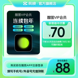 【连续包年】醒图VIP会员年卡AIP图软件 先注册下单填手机/抖音号