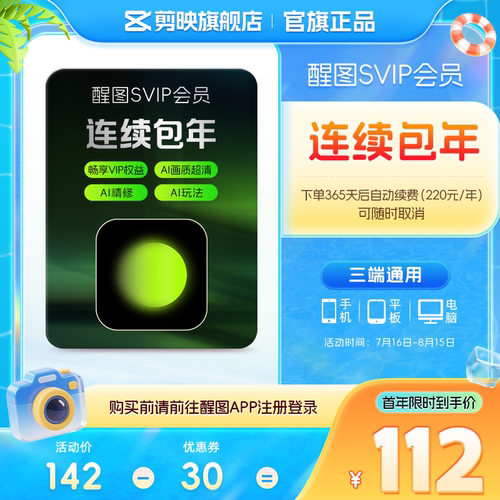 连续包年-醒图会员SVIP年卡ai修图人像美颜 先登录下单填登录账号