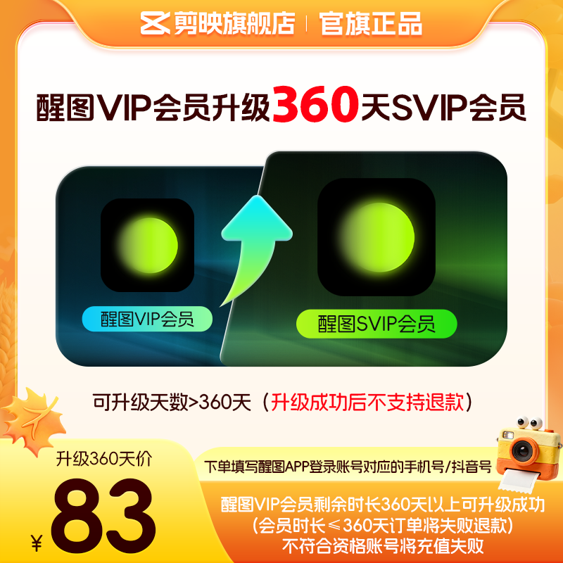 【醒图升级】醒图VIP会员升级SVIP会员360天 升级时长享SVIP权益图片