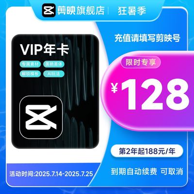 【连续包年】剪映VIP会员年卡剪映会员12个月 充值剪映号