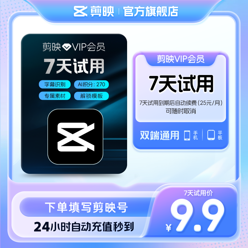 【限购1单 到期续订月卡】剪映VIP会员周卡7天视频剪辑充值剪映号图片