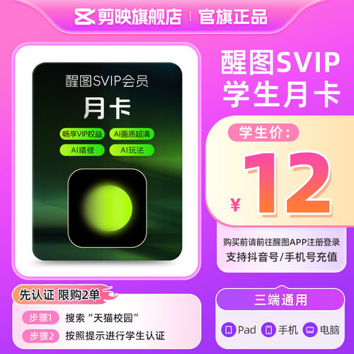 【学生专享】醒图Svip会员月卡美颜滤镜 先注册下单填手机/抖音号