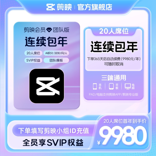 【20人席位连续包年】剪映会员团队版电脑专业版填小组id直充到账