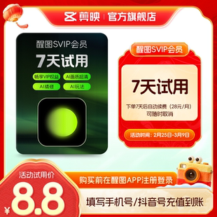【周卡续订月卡】醒图会员svip周卡AIp图先注册下单填手机/抖音号