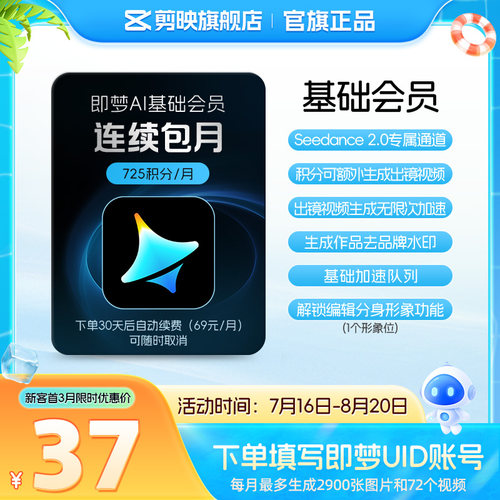 【连续包月】即梦AI基础会员月卡送积分自动充值--充值填写即梦号