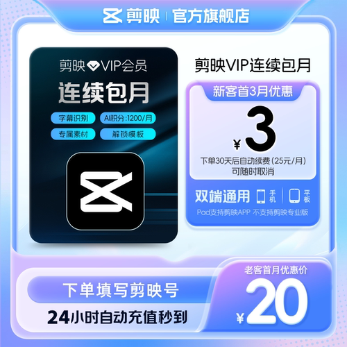 【连续包月】剪映VIP会员月卡1个月直充APP剪辑移动端充剪映号