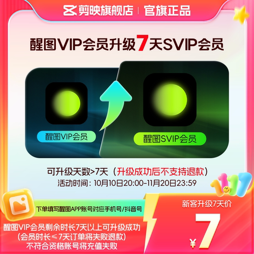 【醒图升级 限SVIP新客购买】醒图VIP会员升级SVIP会员7天升级包
