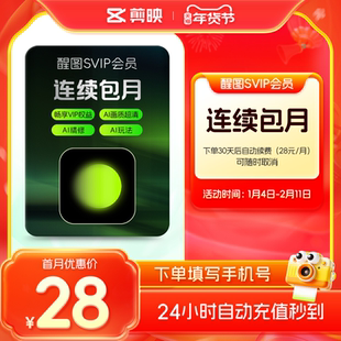 【连续包月】醒图会员SVIP月卡 美颜滤镜素材照片调色 充值手机号