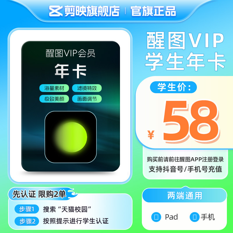 【学生卡】醒图VIP会员年卡修图人像美颜 先登录下单填登录账号