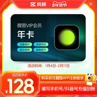 醒图VIP会员年卡12个月滤镜美颜P图软件 先注册下单填手机/抖音号