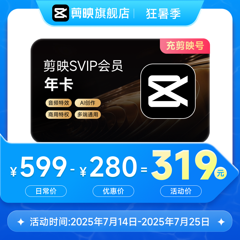 剪映SVIP会员年卡直充到账手机APP电脑通用充剪映号详情页领券