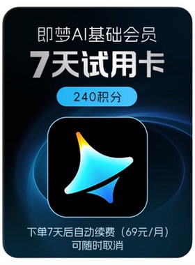 【小包大 限购1单】即梦AI基础会员周卡 AI视频图片-填写即梦号